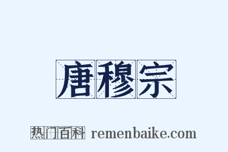 唐穆宗是什么意思的图片